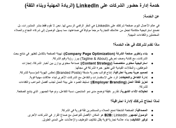 إدارة حساب LinkedIn للشركات